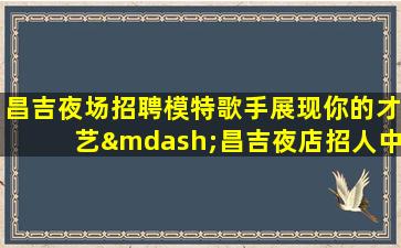 淮安KTV招聘